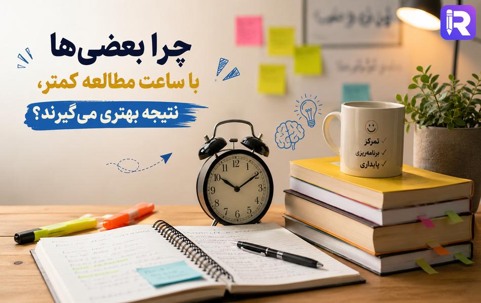 عکس - چرا بعضی‌ها با ساعت مطالعه کمتر، نتیجه بهتری می‌گیرند؟